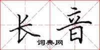 田英章長音楷書怎么寫