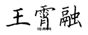 丁謙王霄融楷書個性簽名怎么寫