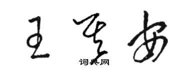 駱恆光王其安草書個性簽名怎么寫