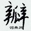 柈硬筆草書書法字典_柈鋼筆草書字帖