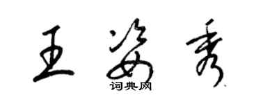 梁錦英王姿秀草書個性簽名怎么寫