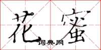 黃華生花蜜楷書怎么寫