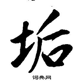 康熙千字文中垢的寫法