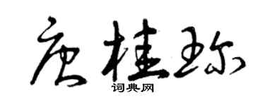 曾慶福唐桂珍草書個性簽名怎么寫