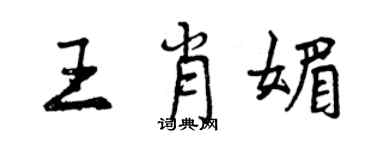 曾慶福王肖媚行書個性簽名怎么寫