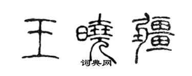 陳聲遠王曉疆篆書個性簽名怎么寫