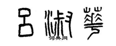 曾慶福呂淑華篆書個性簽名怎么寫