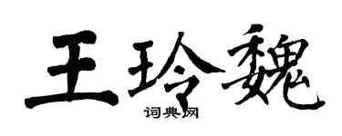 翁闓運王玲魏楷書個性簽名怎么寫