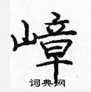 龐中華寫的硬筆楷書嶂