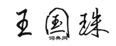 駱恆光王國珠行書個性簽名怎么寫