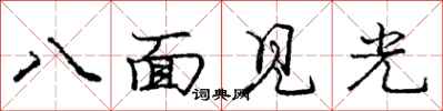 龐中華八面見光行書怎么寫