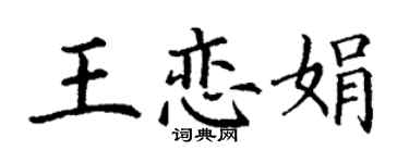 丁謙王戀娟楷書個性簽名怎么寫