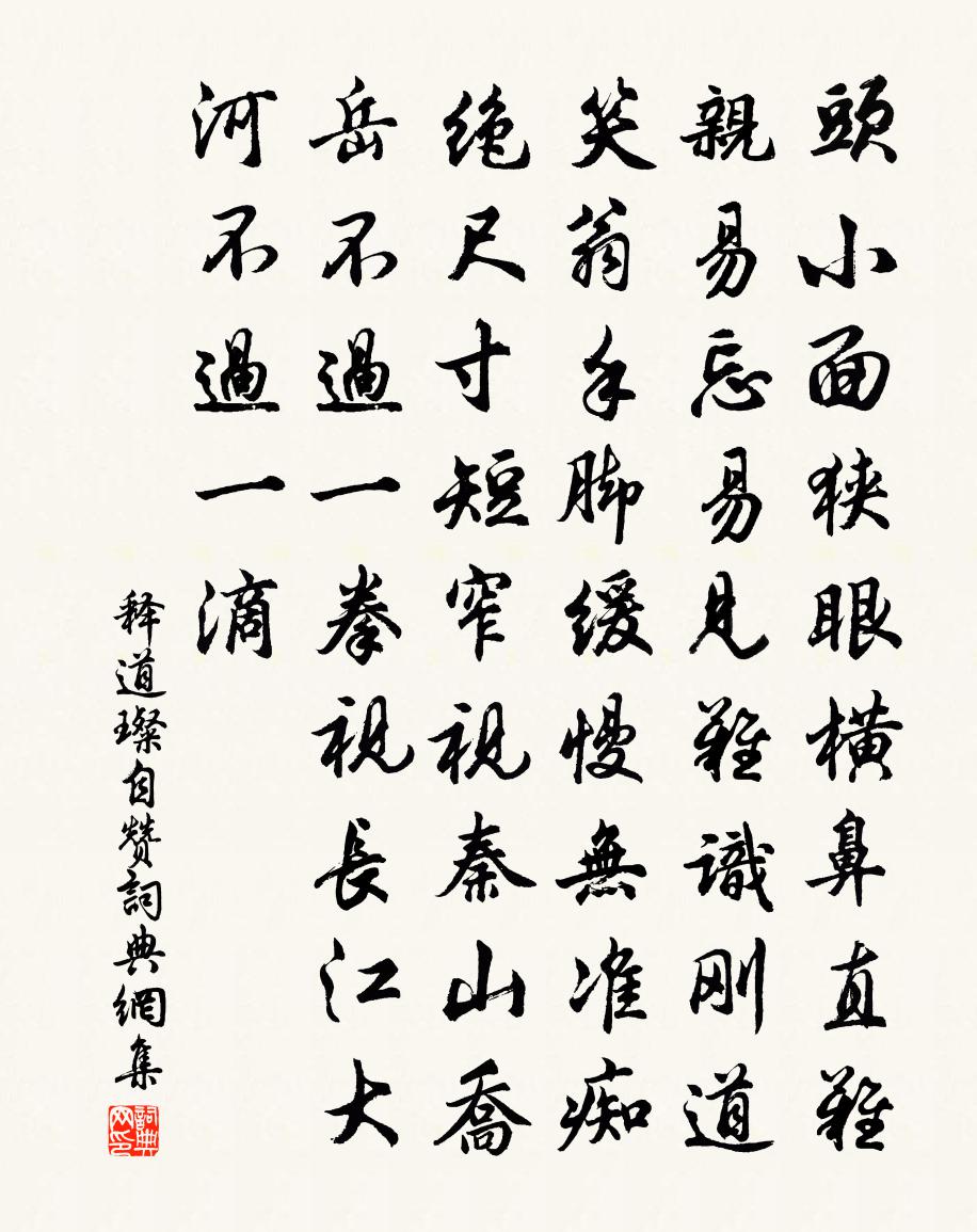 釋道璨自贊書法作品欣賞