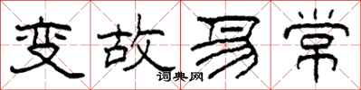 柯春海變故易常隸書怎么寫