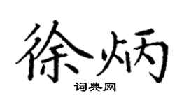 丁謙徐炳楷書個性簽名怎么寫
