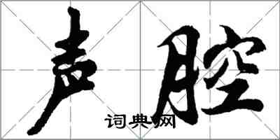 胡問遂聲腔行書怎么寫