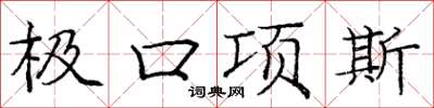 龐中華極口項斯楷書怎么寫