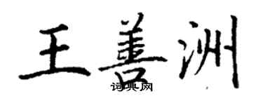 丁謙王善洲楷書個性簽名怎么寫