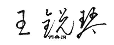 駱恆光王銳琴草書個性簽名怎么寫