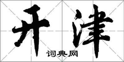 胡問遂開津行書怎么寫