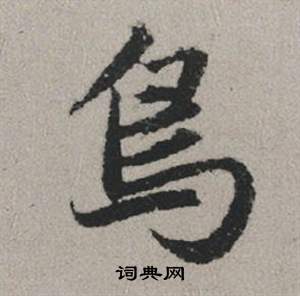 主草書書法_主字書法_草書字典