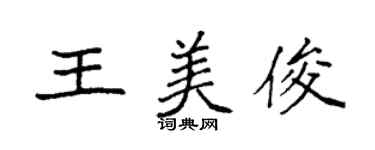 袁強王美俊楷書個性簽名怎么寫