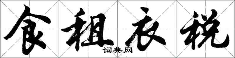 胡問遂食租衣稅行書怎么寫