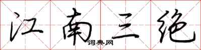荊霄鵬江南三絕行書怎么寫