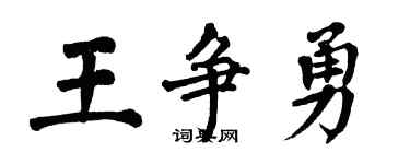 翁闓運王爭勇楷書個性簽名怎么寫