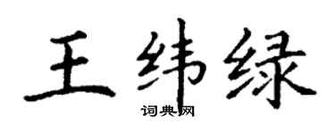 丁謙王緯綠楷書個性簽名怎么寫