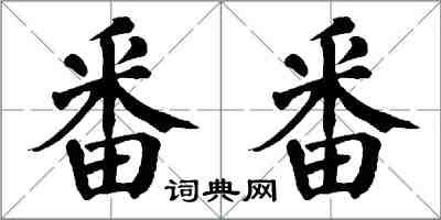 翁闓運番番楷書怎么寫