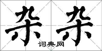 翁闓運雜雜楷書怎么寫