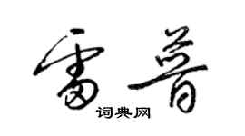 梁錦英雷普草書個性簽名怎么寫