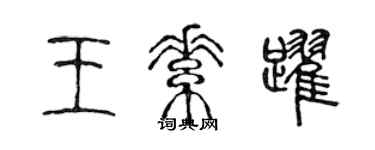 陳聲遠王素躍篆書個性簽名怎么寫