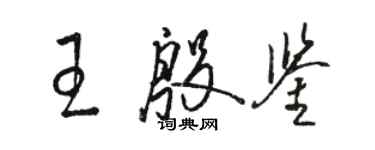 駱恆光王殷鑑草書個性簽名怎么寫