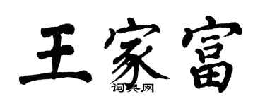 翁闓運王家富楷書個性簽名怎么寫