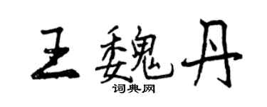 曾慶福王魏丹行書個性簽名怎么寫