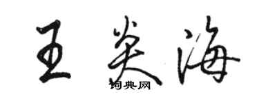 駱恆光王炎海行書個性簽名怎么寫