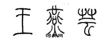 陳墨王燕芸篆書個性簽名怎么寫