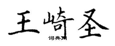 丁謙王崎聖楷書個性簽名怎么寫