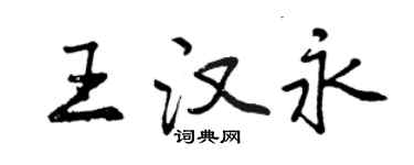 曾慶福王漢永行書個性簽名怎么寫