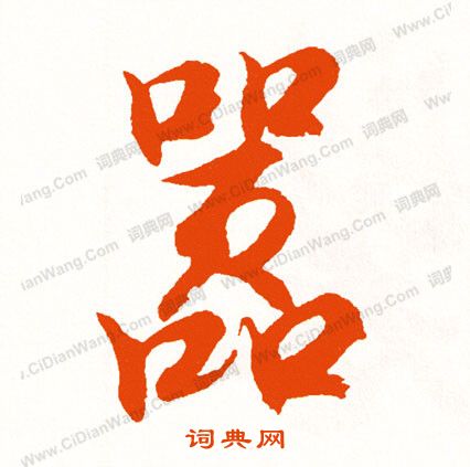 兩草書書法_兩字書法_草書字典