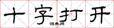 曾慶福十字打開隸書怎么寫