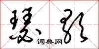 梁錦英瑟歌草書怎么寫