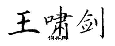 丁謙王嘯劍楷書個性簽名怎么寫