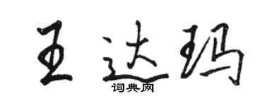 駱恆光王達瑪行書個性簽名怎么寫