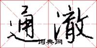 通參的意思_通參的解釋_國語詞典