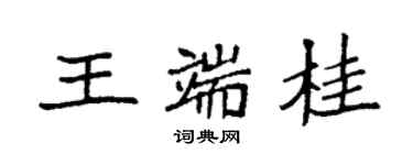袁強王端桂楷書個性簽名怎么寫