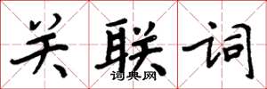 周炳元關聯詞楷書怎么寫