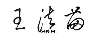 駱恆光王法苗草書個性簽名怎么寫